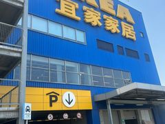 -宜家·瑞典风味餐厅(无锡店)