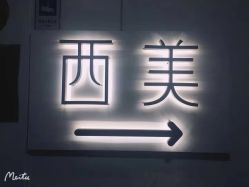 -西美医疗美容门诊部