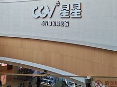 -CGV星星影城(颐堤港ScreenX店)