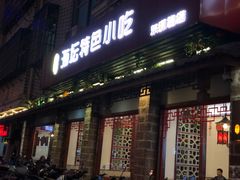 门面-海坛特色小吃·只做平潭特色菜(平潭店)