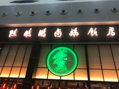 门面-陈鹏鹏潮汕菜(宝安机场T3航站楼店)