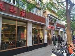 门面-亮亮面馆(经六路店)