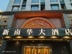 -新南华大酒店(广中店)