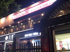 门面-管氏翅吧(人民大学店)