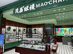 -茂昌眼镜(万达广场周浦店)