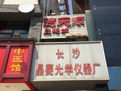 -德天顺盖码饭(人民西路店)