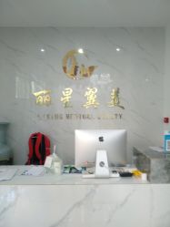-北京丽星翼美医疗美容