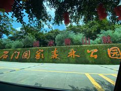 -广州市石门国家森林公园