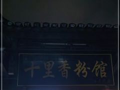 门面-十里香粉馆(虹桥中路店)