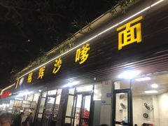 -铭辉沙嗲面(新街商业城店)