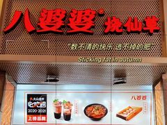 -八婆婆烧仙草(中山路店)