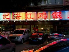门面-瑞记湛江鸡饭店·粤西第一鸡(粤垦店)