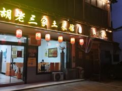 -胡老三家土菜馆·老店地方特色菜·茅山地锅老鹅