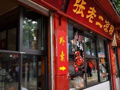 门面-洞子口张老二凉粉(文殊院店)