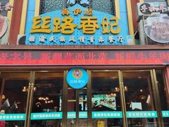 -清真·丝路香妃新疆餐厅