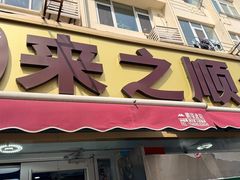 -来之顺海鲜菜馆·青岛菜·始于1993(栈桥店)