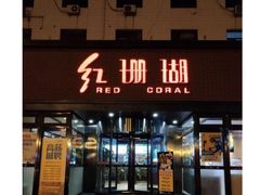 门面-惠宾饭庄(中山路店)