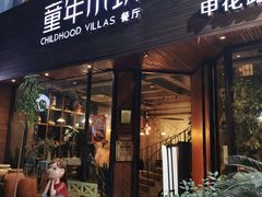 -童年小筑餐厅(申花路店)