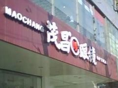 -茂昌眼镜(南京东路店)