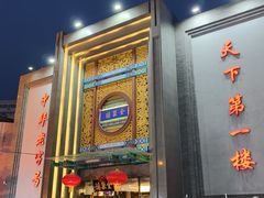 -北京全聚德(方庄店)