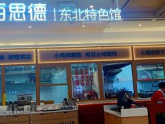 -客临百思德·东北特色馆(龙湖时代天街店)