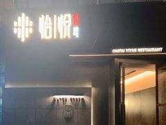 门面-海派悦庭·海胆烧麦·新融合菜(凯德广场店)