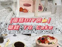 -糖秋Cake DIY·蛋糕定制·甜品台(观音桥店)