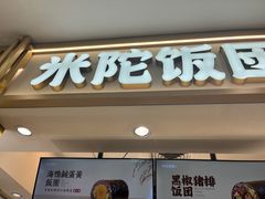 -米陀饭团•紫菜包饭(中华广场店)