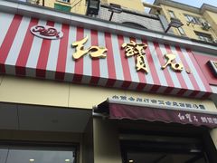 门面-红宝石·鲜奶小方·海派西点房(金杨店)