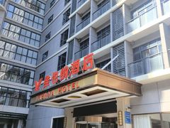 -维也纳酒店(广州白云国际机场航站楼店)