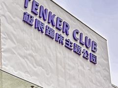 -Tenker Club弹刻极限主题公园 · 蹦床 · 团建 · 生日派对(大关店)