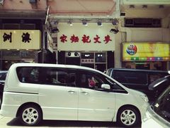 -麦文记面家(佐敦店)