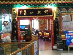 门面-缪氏川菜(第五园店)