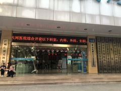 -广州仁爱天河医院体检中心