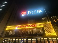 -炊江南·上海菜(国展华漕店)