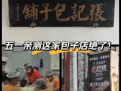 -津门张记包子铺(华昌道店)