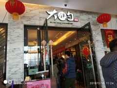 门面-大铁勺新津菜(东丽阳光新业广场店)