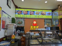 -王胖子驴肉火烧(东四旗舰店)