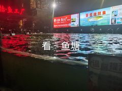 -天怡·鱼工厂(梅溪湖店)