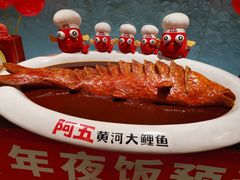 -阿五黄河大鲤鱼(英协路店)