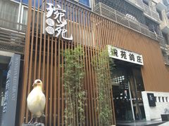 -琬苑鸽庄·川粤融合菜(解放碑总店)