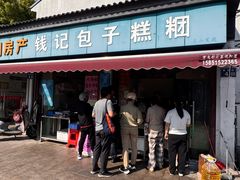 -钱记包子糕团