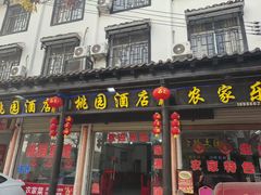 -桃园酒店