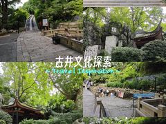 -白沙古井