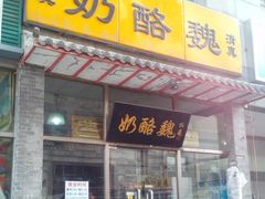 门面-奶酪魏(牛街总店)