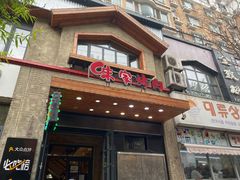门面-味家烤肉烤鳗鱼牛排(西塔旗舰店)