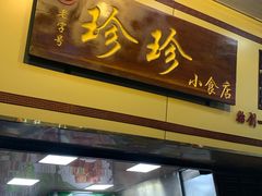 门面-珍珍小食店(西华路店)