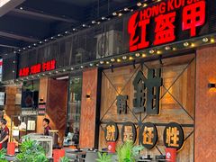 -红盔甲·小龙虾(车公庙店)