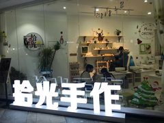 -拾光陶吧