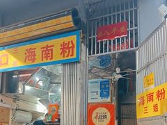 -三姐海南粉(骑楼老街店)